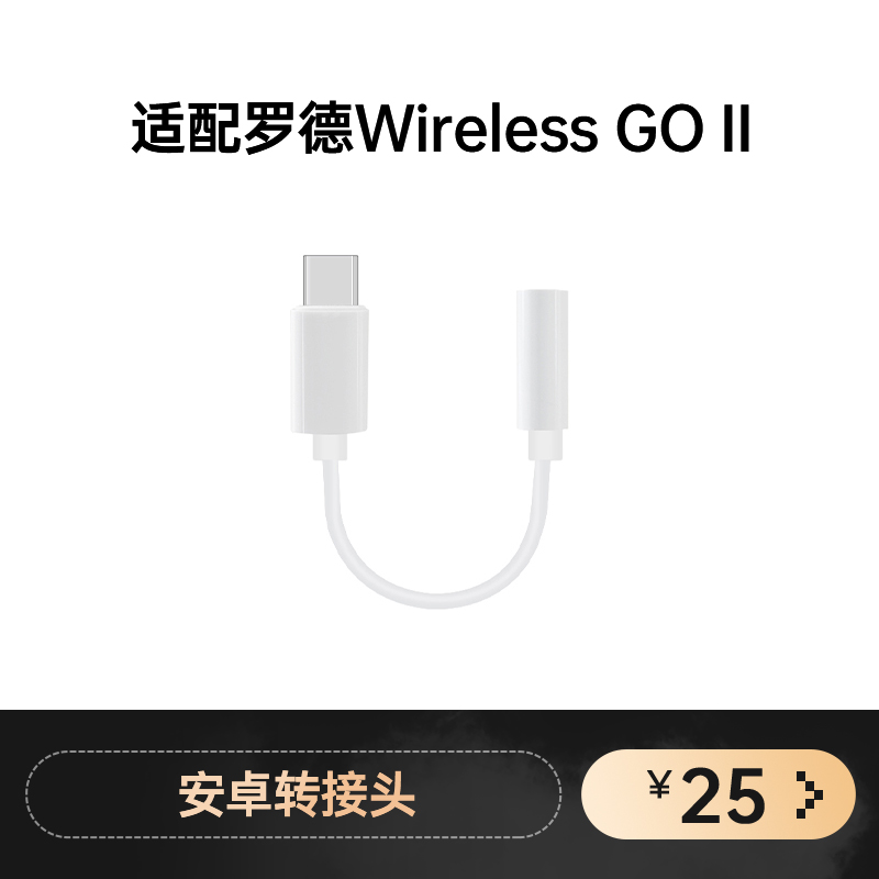 适配rode音频转接线安卓手机线