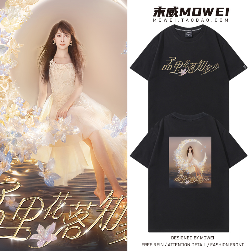 孟庭苇孟里花落知多少巡演周边短袖T恤男女宽松粉丝应援衣服夏季