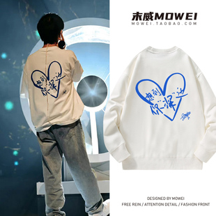 想到你深边周深同款圆领卫衣男女粉丝周边应援服深深感谢你生米秋