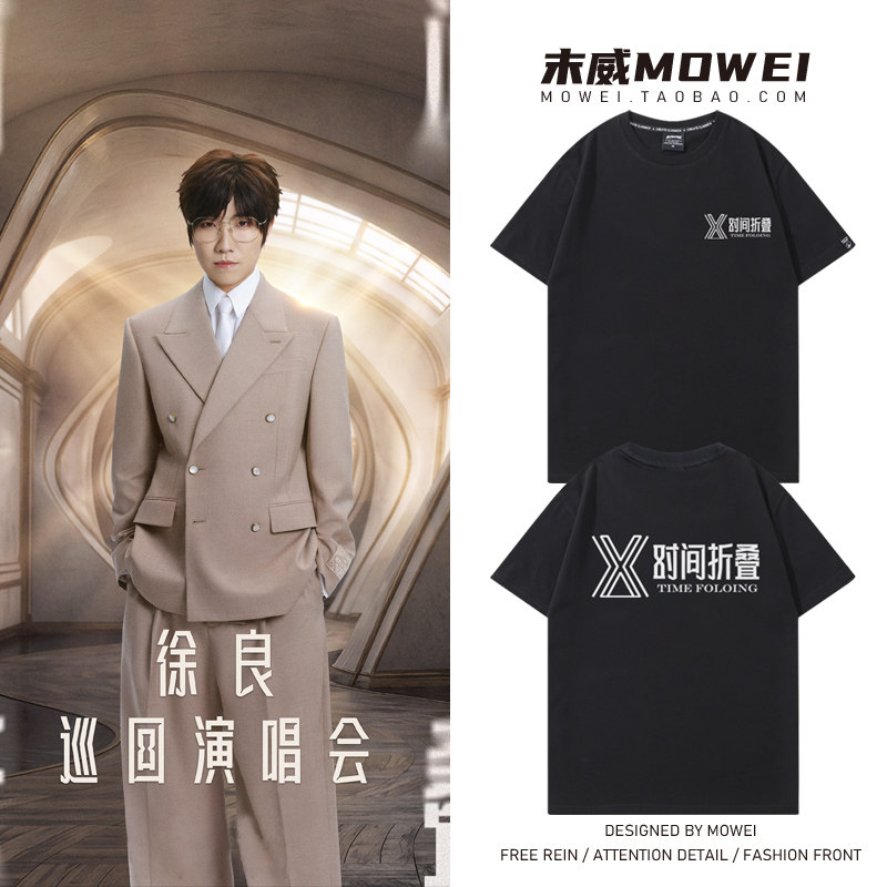 徐良时间折叠巡回演唱会同款短袖T恤男女宽松休闲粉丝应援服夏季
