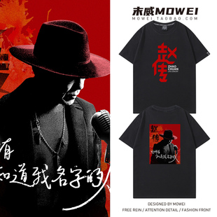 赵传给所有知道我名字的人巡回演唱会周边衣服粉丝应援短袖T恤夏