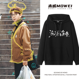 胡海泉流浪者食堂巡回演唱会周边连帽卫衣男女粉丝应援衣服秋冬潮