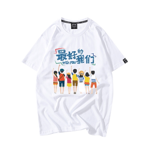 最好的我们班服t恤男女毕业DIY定制衣服高考团建短袖学生中考半袖
