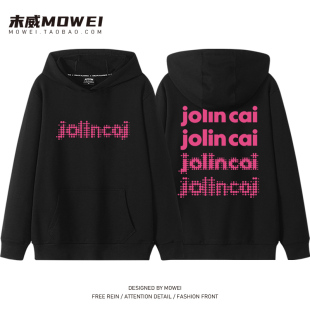 蔡依林演唱会JOLIN印花周边同款连帽卫衣男女粉丝应援服宽松休闲