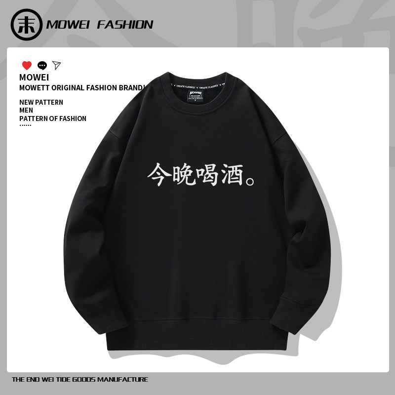 今晚喝酒创意趣味文字印花连帽卫衣男学生百搭宽松情侣加绒外套潮
