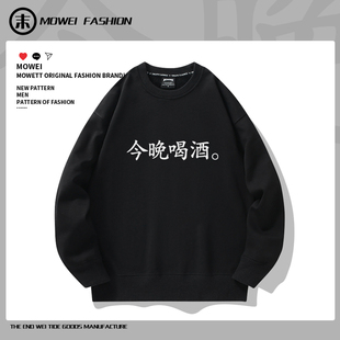 今晚喝酒创意趣味文字印花连帽卫衣男学生百搭宽松情侣加绒外套潮