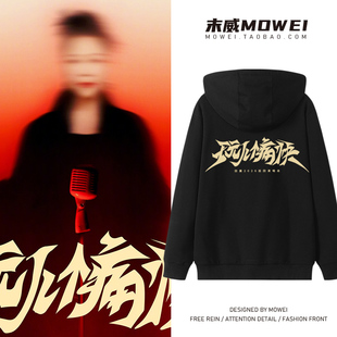 田震玩个痛快2026演唱会同款周边连帽卫衣男女粉丝应援服外套潮流