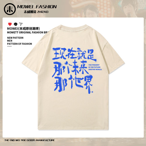末威短袖休闲青年潮流T恤