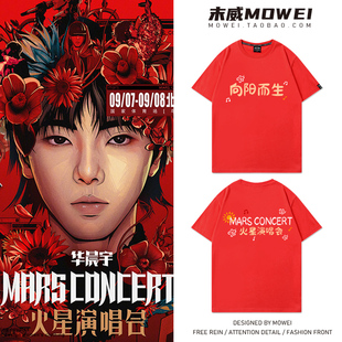 华晨宇应援服同款T恤男女火星演唱会周边向阳而生火星人花花短袖