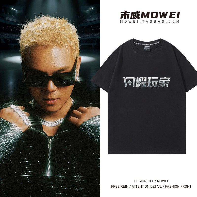 2026盛宇D-SHINE闪耀玩家演唱会周边短袖T恤男女粉丝应援服休闲潮,男装,T恤,淘宝优惠券,粉丝福利购,淘宝优惠卷