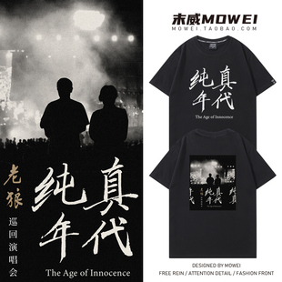 2025老狼纯真年代巡回演唱会短袖T恤男女粉丝应援服宽松半袖夏季