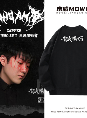 Capper演唱会圆领卫衣男女Who Am I周边应援衣服秋冬加绒外套潮流