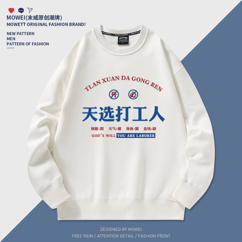国潮天选打工人趣味文字卫衣男2023新款早春加绒圆领休闲外套潮流
