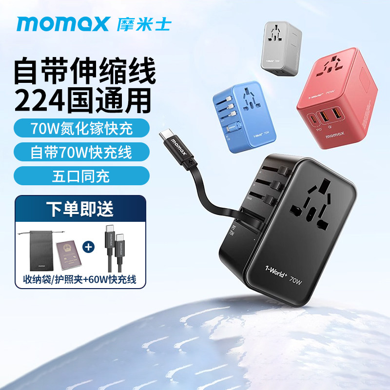 MOMAX摩米士70W氮化镓全球通用旅行转换插头出国英欧快充充电器PD