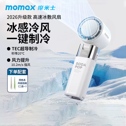 【冰敷制冷风扇】MOMAX摩米士