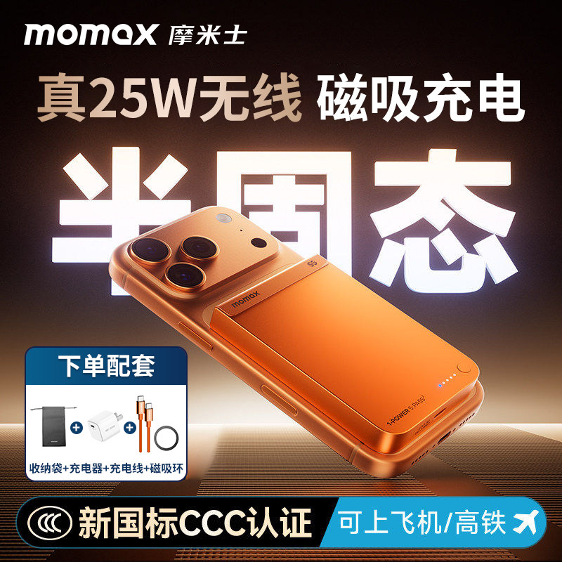 【新国标3C认证】MOMAX摩米士2026新款半固态磁吸充电宝上飞机快充MagSafe适用苹果iphone17移动电源ccc