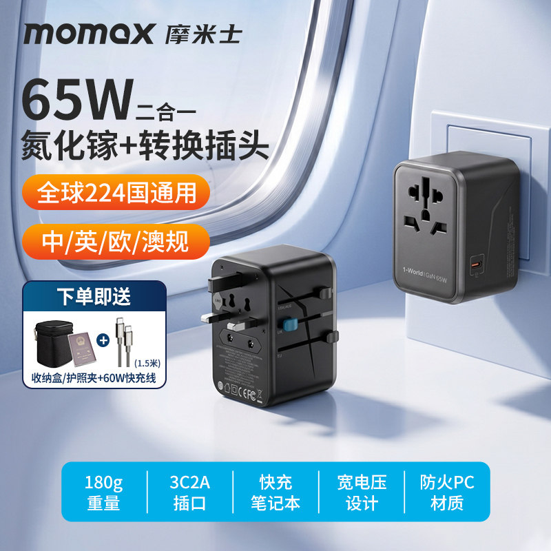 MOMAX摩米士转换插头全球通旅行插座转接头充电器65W充电器笔记本电脑英欧日本港澳泰国新加坡多国充电头