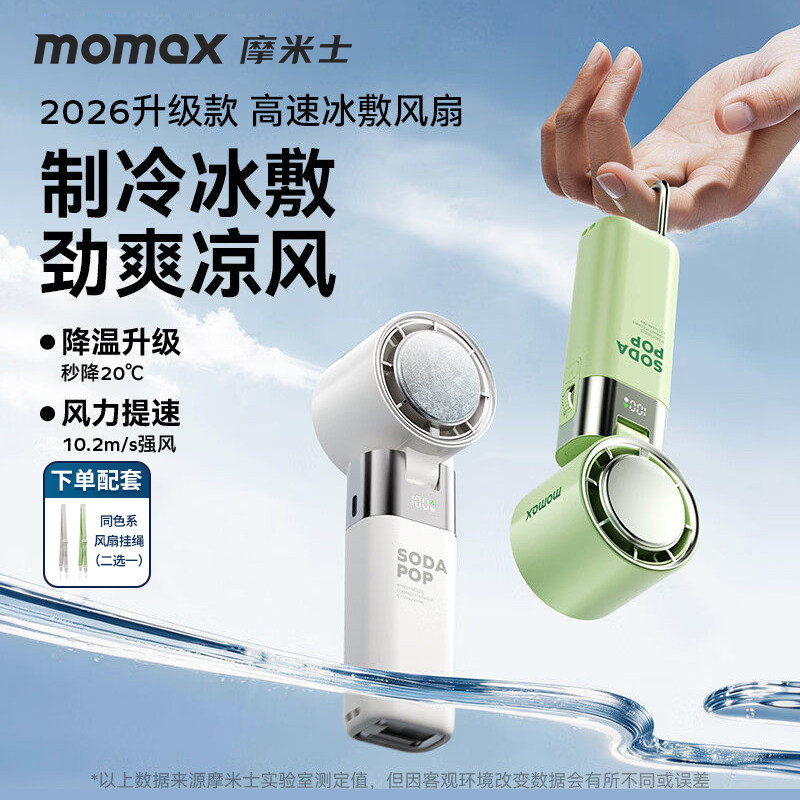 MOMAX摩米士2026新款冰敷手持高速小风扇迷你便携式超长待机桌面电风扇静音大风力挂脖电扇旅行出游送礼随身