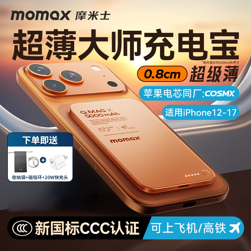 MOMAX摩米士磁吸充电宝