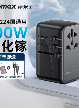 MOMAX摩米士100W氮化镓全球通用充电器旅行转换插头快充英欧澳出国65W适用于笔记本Macbook电脑日本留学