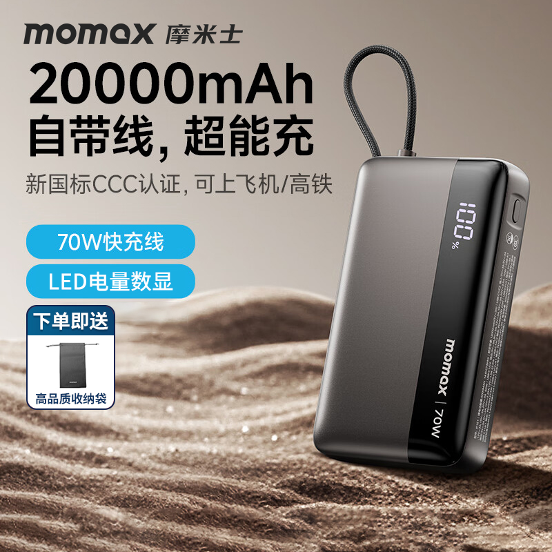 MOMAX摩米士70W自带线充电宝