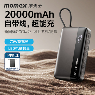 【3C认证可上飞机】MOMAX摩米士70W自带线充电宝20000毫安快充大容量移动电源65W笔记本Macbook快充苹果17用