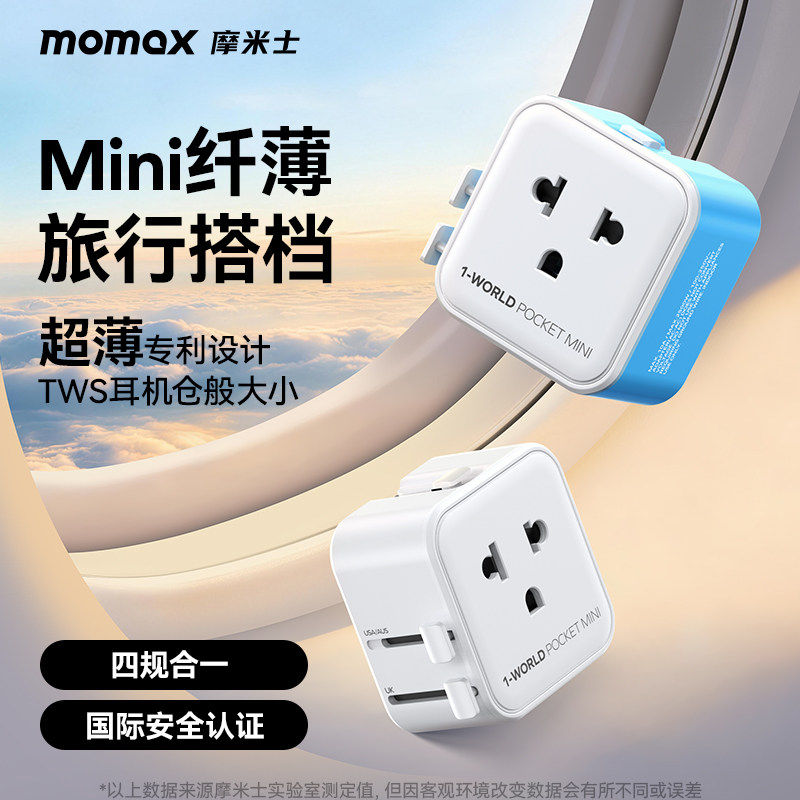 MOMAX摩米士转换插头全球通旅行插座转接头充电器笔记本电脑国际英欧日本港澳泰国新加坡德美标多国充电头