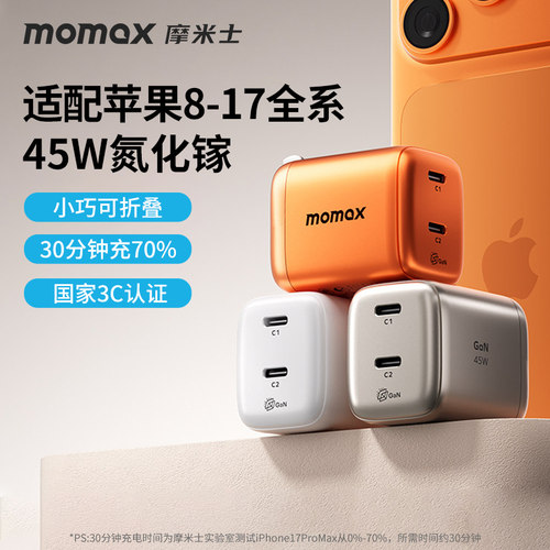 【45W双口充电器】MOMAX摩米士