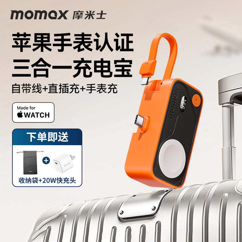MOMAX摩米苹果士手表充电宝