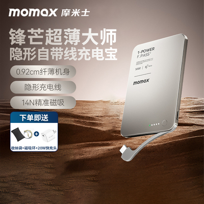 MOMAX摩米士自带线磁吸充电宝