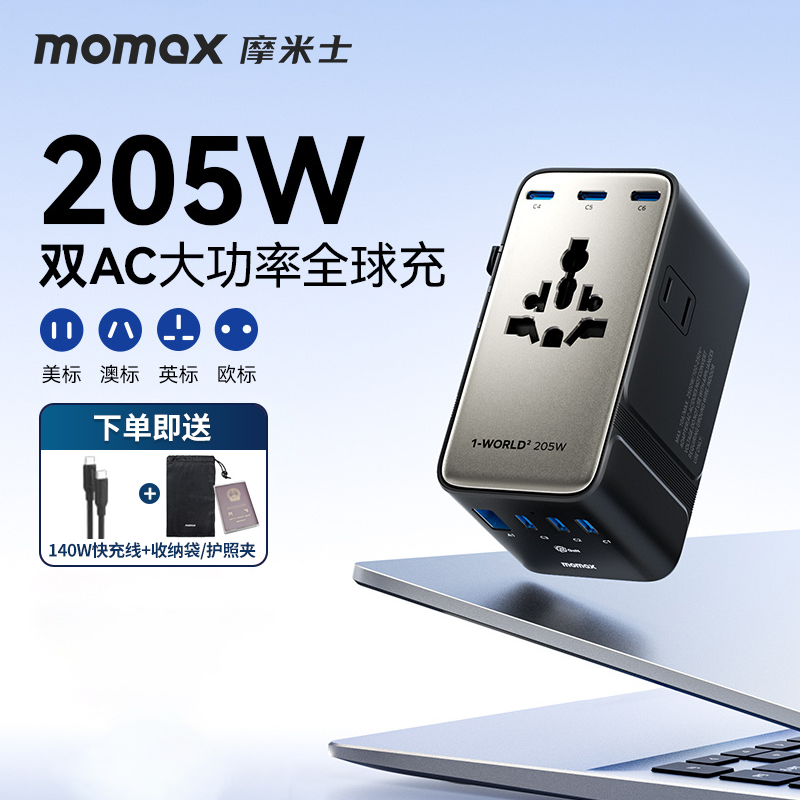 MOMAX摩米士205W氮化镓转换插头