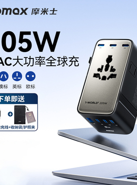 MOMAX摩米士205W氮化镓全球通用转换插头英欧快充充电器出国旅行适配iphone17苹果笔记本电脑多国快充插座