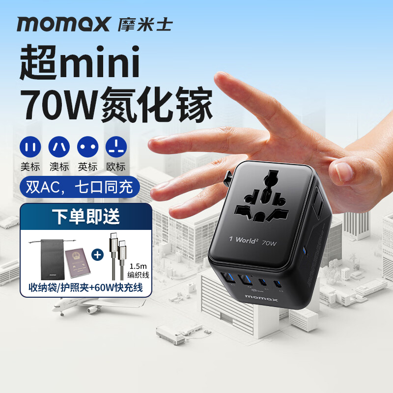 MOMAX摩米士mini氮化镓转换插头