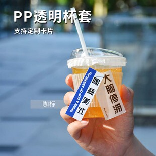 PP透明杯套食品级一次性杯子保护套支持定制咖啡奶茶杯套隔热隔冷
