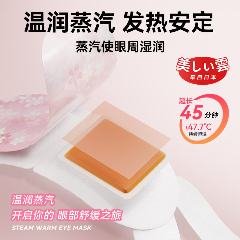 日系蒸汽眼罩热敷加热发热眼罩蒸气睡眠护眼缓解疲劳黑眼圈遮光眼