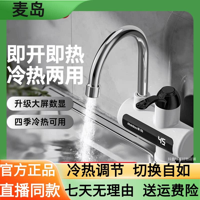 Maidao麦岛电热水龙头带数显3秒