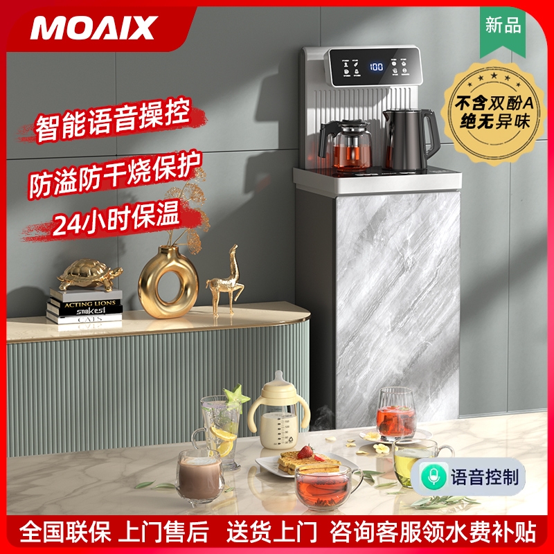 MOAIX茶吧机家用全自动智能语音