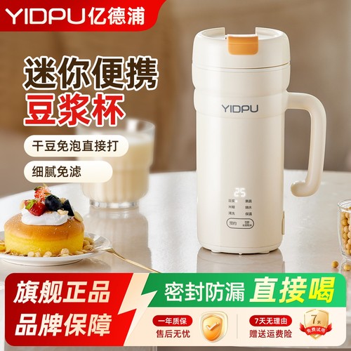 亿德浦豆浆机便携直饮家用全自动