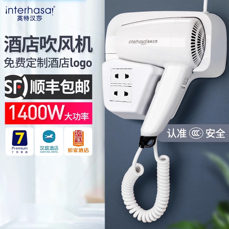 英特汉莎酒店吹风机壁挂式宾馆浴
