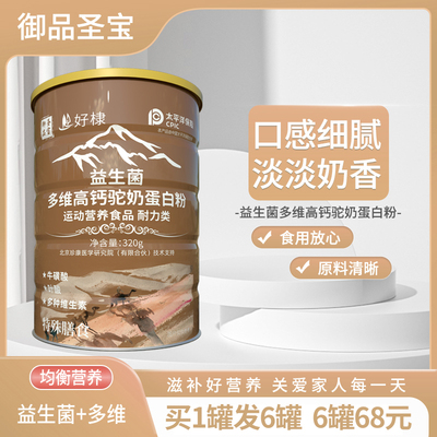 好棣御品圣宝益生菌多维高钙驼奶蛋白粉成人中老年骆驼乳蛋白粉