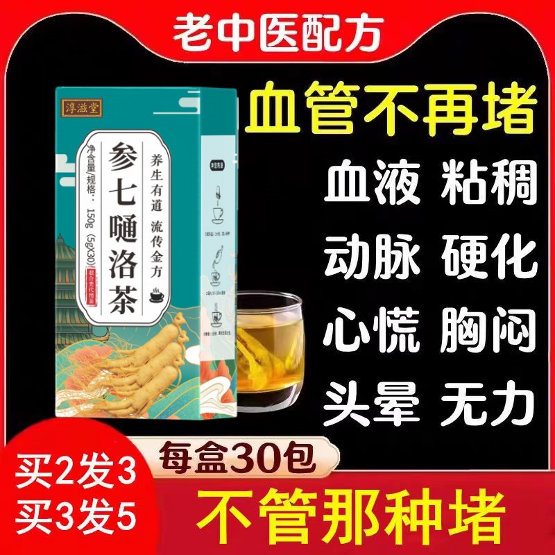 参七通络茶血液粘稠疏通软化清理血管垃圾通血管茶堵塞男女养生茶