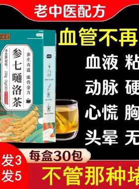参七通络茶血液粘稠疏通