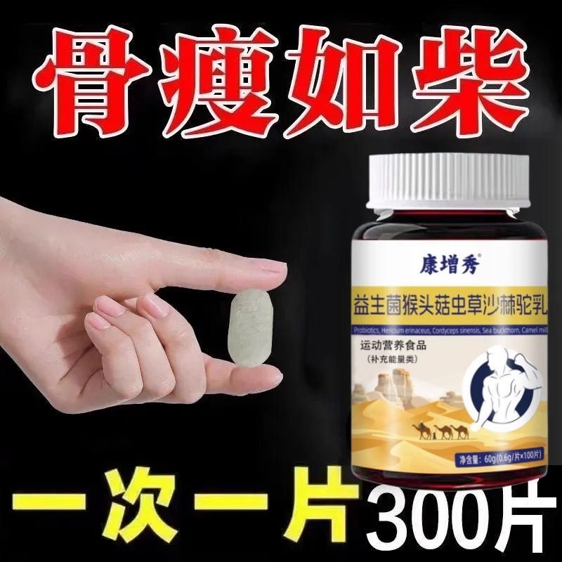 500粒增胖片】瘦人快速增肥益生菌猴头菇蛋白变胖长肉增肌中材