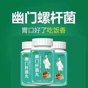 幽门杆菌丸祛幽门螺杆菌调理肠胃痛反酸胃账去口臭益生菌消化不良