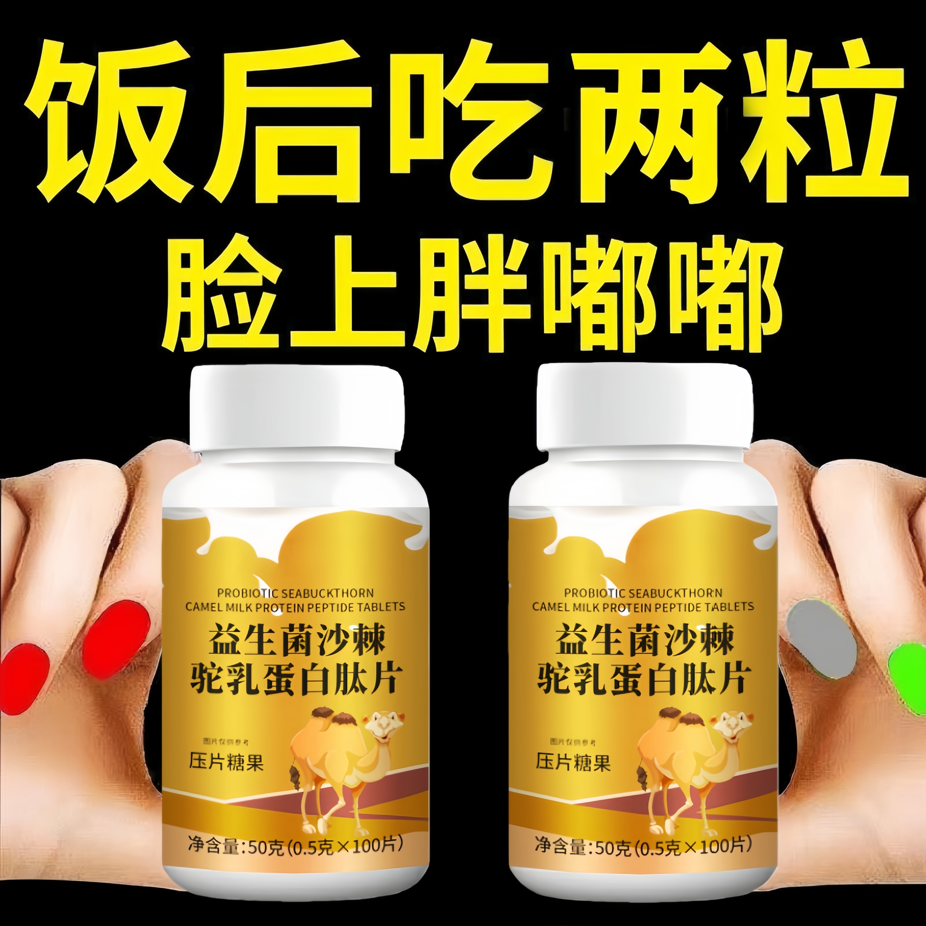 健脾胃增胖增重增肥益生菌人参沙棘驼奶钙片变胖长肉促吸收养胃