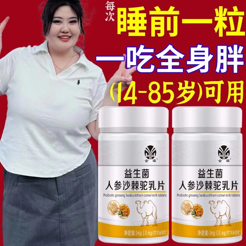 【增胖片】瘦人快速增肥产品益生菌人参驼乳变胖长肉增肌胃中药材