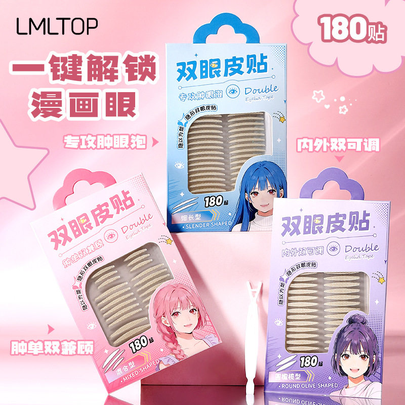 LMLTOP双眼皮贴180贴自然隐形