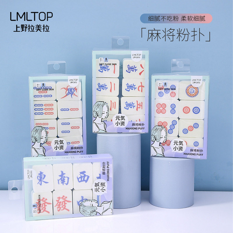 拉美拉创新款麻将粉扑8个装