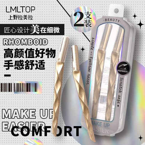 LMLTOP 金色菱形修眉刀两支装 不锈钢微距护网初学者刮眉刀