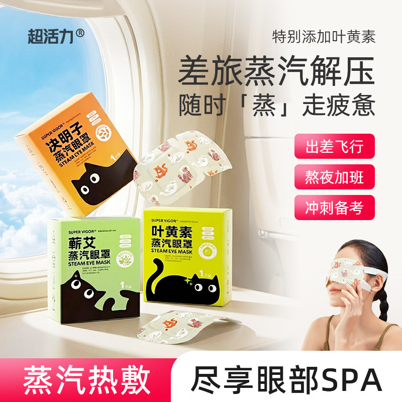 超活力决明子蒸汽眼罩热敷护眼舒缓眼罩遮光助睡眠眼贴官方正品